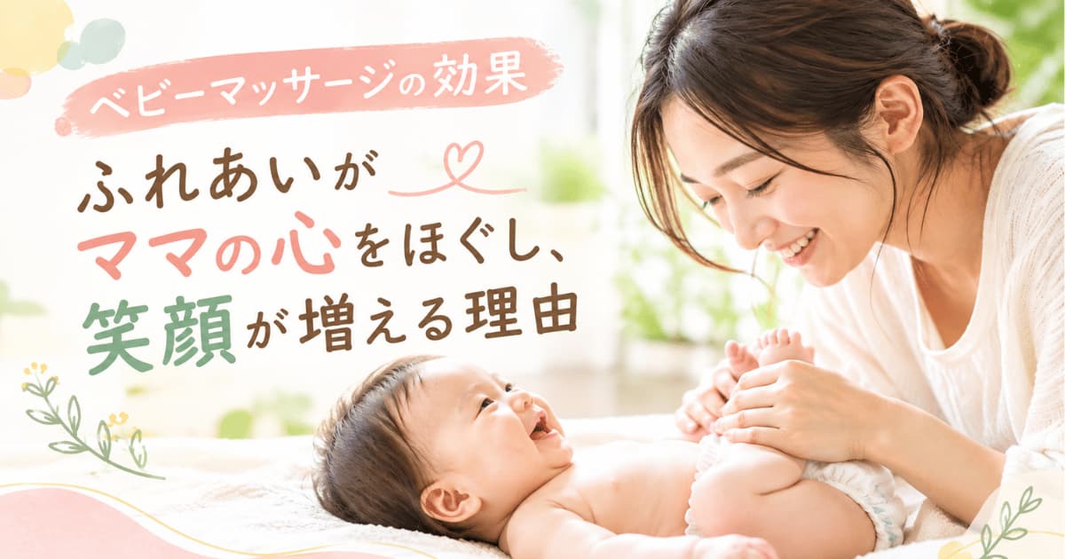 ベビーマッサージの効|ふれあいがママの心をほぐし笑顔が増える理由